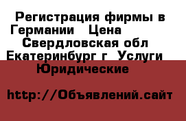Регистрация фирмы в Германии › Цена ­ 5 000 - Свердловская обл., Екатеринбург г. Услуги » Юридические   